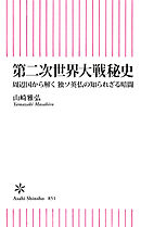 第二次世界大戦秘史　周辺国から解く　独ソ英仏の知られざる暗闘