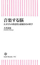 音楽する脳　天才たちの創造性と超絶技巧の科学