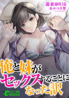 俺と妹がセックスすることになった訳