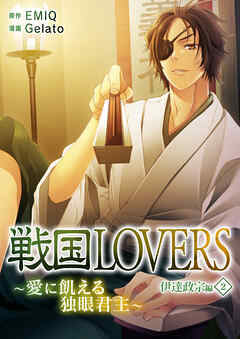 戦国LOVERS～愛に飢える独眼君主～ 伊達政宗編