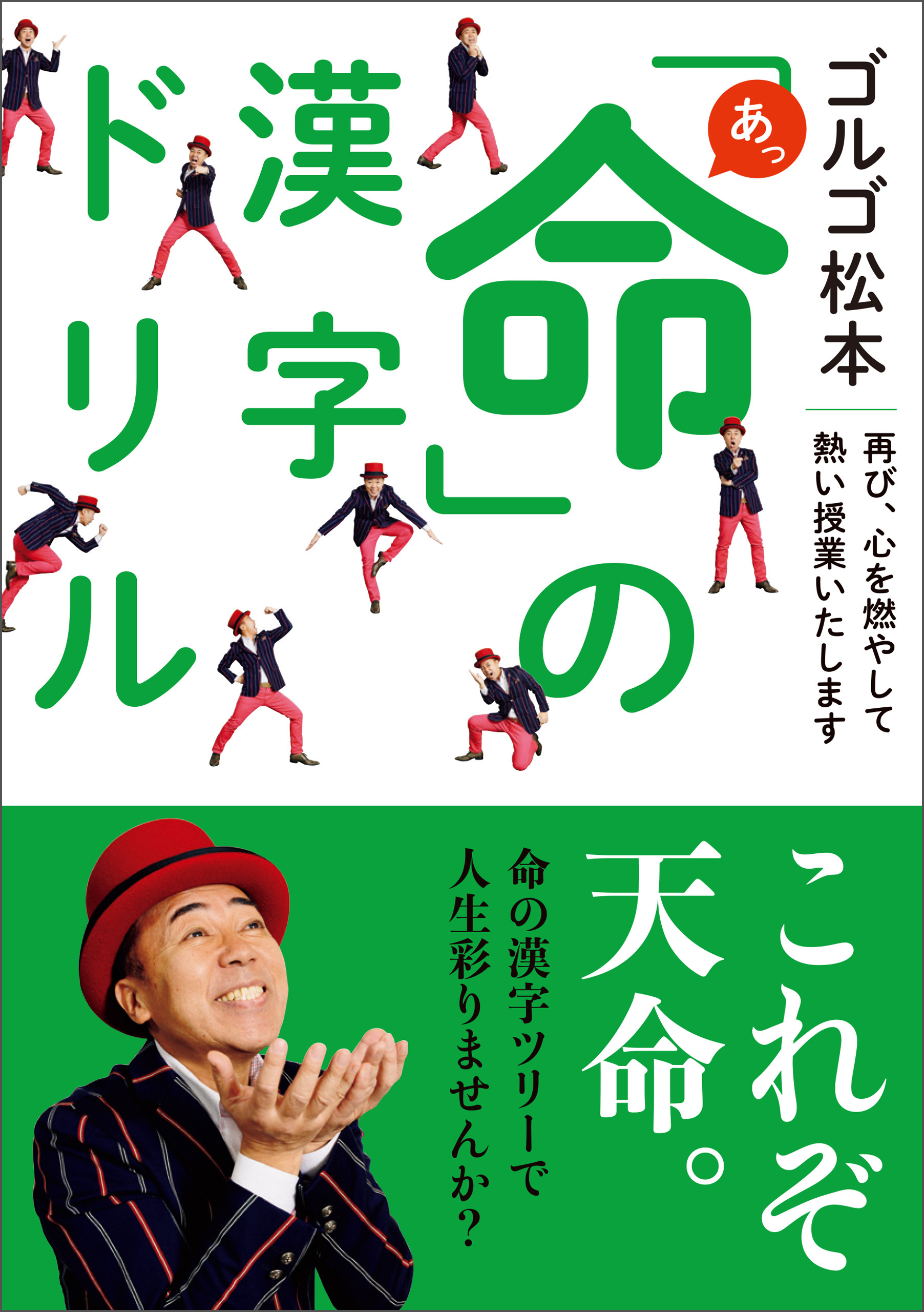 ゴルゴ松本 あっ 命 の漢字ドリル ゴルゴ松本 漫画 無料試し読みなら 電子書籍ストア ブックライブ