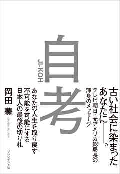 自考――あなたの人生を取り戻す/不可能を可能にする/日本人の最後の