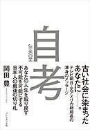 自考――あなたの人生を取り戻す/不可能を可能にする/日本人の最後の切り札