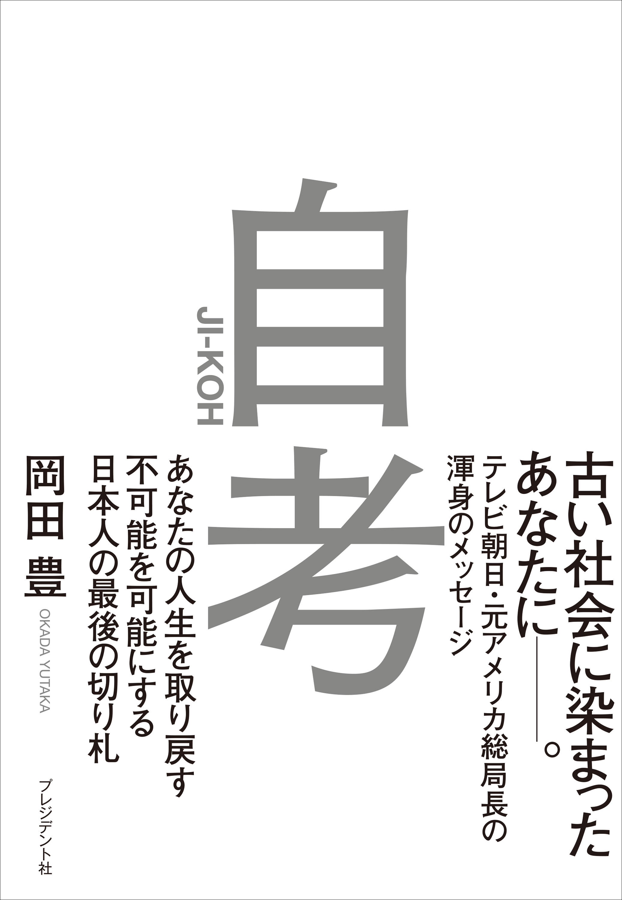 自考――あなたの人生を取り戻す/不可能を可能にする/日本人の最後の