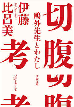 小説・文芸 ジャンル切腹考　鷗外先生とわたし - 伊藤比呂美