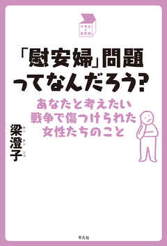 「慰安婦」問題ってなんだろう？