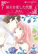 領主を愛した代償【分冊】 4巻