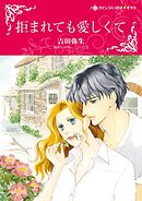 拒まれても愛しくて【分冊】 4巻
