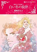 白い冬の旋律〈愛をたどる系譜Ⅰ〉【分冊】 2巻