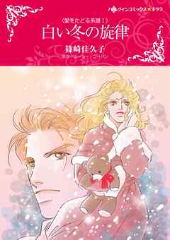 白い冬の旋律〈愛をたどる系譜Ⅰ〉【分冊】
