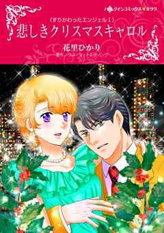 悲しきクリスマスキャロル〈すりかわったエンジェルⅠ〉【分冊】