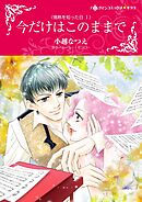 今だけはこのままで〈情熱を知った日Ⅰ〉【分冊】 5巻
