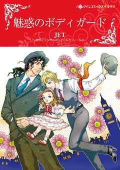 魅惑のボディガード【分冊】