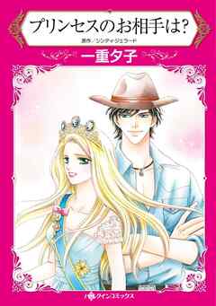 プリンセスのお相手は？【分冊】