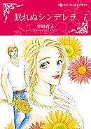 眠れぬシンデレラ【分冊】 10巻