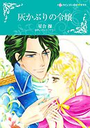 灰かぶりの令嬢【分冊】 7巻