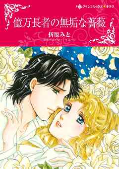 億万長者の無垢な薔薇【分冊】 3巻