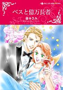ベスと億万長者【分冊】 11巻