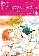 赤毛のプリンセス【分冊】 8巻