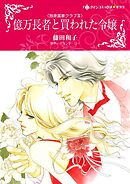 億万長者と買われた令嬢〈独身富豪クラブⅢ〉【分冊】 5巻