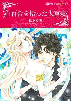 白百合を拾った大富豪【分冊】 1巻