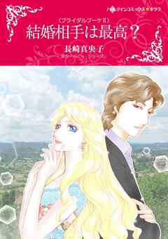 結婚相手は最高？〈ブライダルブーケⅡ〉【分冊】