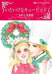 いたいけなキューピッド【分冊】