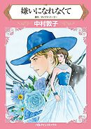 嫌いになれなくて【分冊】 7巻