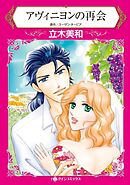 アヴィニヨンの再会【分冊】 3巻