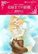 花嫁までの距離〈愛をたどる系譜Ⅱ〉【分冊】 7巻