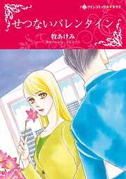 せつないバレンタイン【分冊】