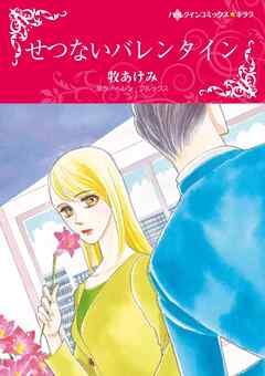 せつないバレンタイン【分冊】