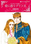 愛に惑うプリンス〈ダイヤモンドの迷宮Ⅰ〉【分冊】 9巻