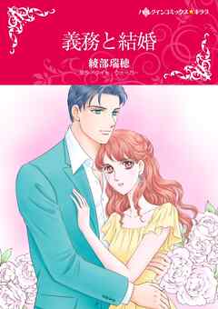 義務と結婚【分冊】