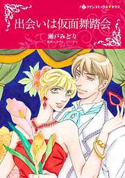 出会いは仮面舞踏会【分冊】