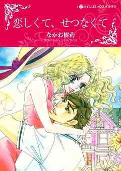 恋しくて、せつなくて【分冊】