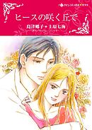 ヒースの咲く丘で【分冊】 12巻