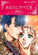 あなたにすべてを【分冊】 3巻
