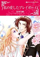 私の愛したプレイボーイ【分冊】 7巻