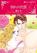 別れの代償【分冊】 11巻