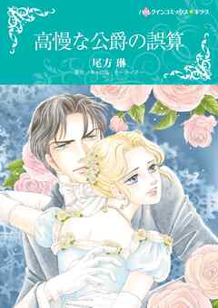 高慢な公爵の誤算【分冊】 10巻