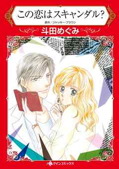 この恋はスキャンダル？【分冊】 3巻