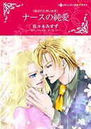 ナースの純愛〈結ばれた赤い糸Ⅲ〉【分冊】