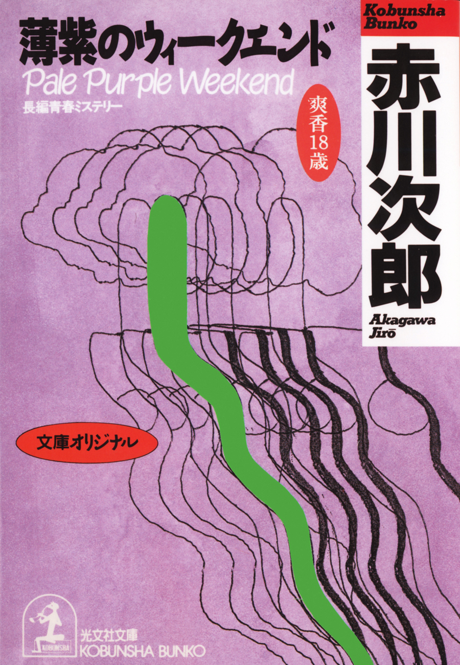 日本最級 赤川次郎 杉原爽香シリーズ 15歳〜48歳含む30冊 文学/小説