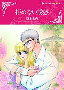 拒めない誘惑【分冊】 7巻