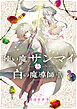 使い魔サンマイと白の魔導師（4）