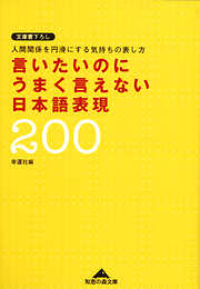 言いたいのにうまく言えない日本語表現２００～人間関係を円滑にする気持ちの表し方～
