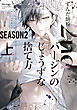 2ndバージンのじょうずな捨て方 Season2（上）