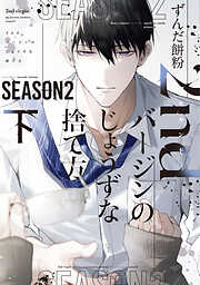 2ndバージンのじょうずな捨て方