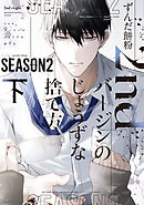 2ndバージンのじょうずな捨て方 Season2（下）【電子限定おまけ付き】